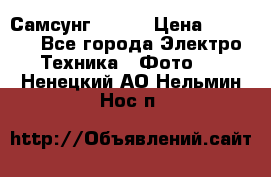 Самсунг NX 11 › Цена ­ 6 300 - Все города Электро-Техника » Фото   . Ненецкий АО,Нельмин Нос п.